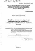 Попова, Зинаида Васильевна. Разработка технологических решений для производства пива специального и хлебобулочных изделий с использованием ягод клюквы: дис. кандидат технических наук: 05.18.07 - Биотехнология пищевых продуктов (по отраслям). Москва. 2005. 171 с.