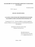 Кокаева, Зоя Кирилловна. Разработка технологических решений использования мальтозной патоки в хлебопекарном производстве: дис. кандидат технических наук: 05.18.01 - Технология обработки, хранения и переработки злаковых, бобовых культур, крупяных продуктов, плодоовощной продукции и виноградарства. Москва. 2009. 273 с.