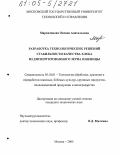 Маркитанова, Оксана Анатольевна. Разработка технологических решений стабильности качества хлеба из диспергированного зерна пшеницы: дис. кандидат технических наук: 05.18.01 - Технология обработки, хранения и переработки злаковых, бобовых культур, крупяных продуктов, плодоовощной продукции и виноградарства. Москва. 2005. 242 с.