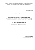 Носова Марина Владимировна. Разработка технологических решений улучшения качества хлебобулочных изделий с применением мультэнзимных композиций на основе отечественных ферментных препаратов: дис. кандидат наук: 00.00.00 - Другие cпециальности. ФГБОУ ВО «Российский биотехнологический университет (РОСБИОТЕХ)». 2023. 168 с.