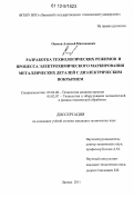 Осеков, Алексей Николаевич. Разработка технологических режимов и процесса электрохимического маркирования металлических деталей с диэлектрическим покрытием: дис. кандидат технических наук: 05.02.08 - Технология машиностроения. Липецк. 2011. 182 с.