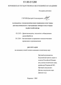 Глухов, Дмитрий Александрович. Разработка технологических режимов и системы автоматического управления процессом сушки паркетной фризы: дис. кандидат технических наук: 05.21.05 - Древесиноведение, технология и оборудование деревопереработки. Воронеж. 2005. 192 с.