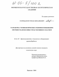 Скориданов, Роман Виталиевич. Разработка технологических режимов повышения прочности древесины трехсторонним сжатием: дис. кандидат технических наук: 05.21.05 - Древесиноведение, технология и оборудование деревопереработки. Воронеж. 2004. 158 с.