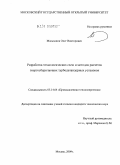 Мальханов, Олег Викторович. Разработка технологических схем и методов расчетов энергосберегающих турбодетандерных установок: дис. кандидат технических наук: 05.14.04 - Промышленная теплоэнергетика. Москва. 2009. 196 с.