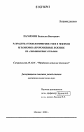 Парамонов, Владислав Викторович. Разработка технологических схем и режимов штамповки автомобильных поковок из алюминиевых сплавов: дис. кандидат технических наук: 05.16.05 - Обработка металлов давлением. Москва. 2006. 209 с.