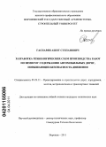 Гаспарян, Ашот Степанович. Разработка технологических схем производства работ по зимнему содержанию автомобильных дорог, повышающих безопасность движения: дис. кандидат технических наук: 05.23.11 - Проектирование и строительство дорог, метрополитенов, аэродромов, мостов и транспортных тоннелей. Воронеж. 2011. 162 с.