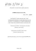 Райков, Дмитрий Анатольевич. Разработка технологических схем проведения широких подземных выработок мелкого заложения на основе применения очистных механизированных комплексов: дис. кандидат технических наук: 25.00.22 - Геотехнология(подземная, открытая и строительная). Москва. 2001. 205 с.