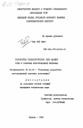 Фан Зуй Тьян, 0. Разработка технологических схем выемки угля в условиях месторождений Вьетнама: дис. кандидат технических наук: 05.15.02 - Подземная разработка месторождений полезных ископаемых. Донецк. 1984. 200 с.