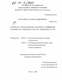 Москаленко, Татьяна Владимировна. Разработка технологических способов и технических решений для повышения качества добываемого угля: дис. кандидат технических наук: 25.00.22 - Геотехнология(подземная, открытая и строительная). Якутск. 2003. 141 с.