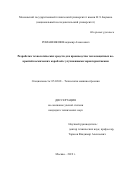 Романенков Владимир Алексеевич. Разработка технологических средств для производства теплозащитных покрытий космических кораблей с улучшенными характеристиками: дис. кандидат наук: 05.02.08 - Технология машиностроения. ФГБОУ ВО «Московский государственный технический университет имени Н.Э. Баумана (национальный исследовательский университет)». 2019. 197 с.