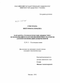 Григорьева, Виктория Валерьевна. Разработка технологических жидкостей с использованием ПАВ и биополимерных реагентов для интенсификации добычи нефти: дис. кандидат технических наук: 02.00.11 - Коллоидная химия и физико-химическая механика. Москва. 2011. 111 с.