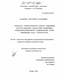 Малышев, Константин Васильевич. Разработка технологического метода повышения эксплуатационных показателей нелинейных преобразователей спектра радиосигналов путем применения AlGaAs гетероструктур: дис. кандидат технических наук: 05.27.06 - Технология и оборудование для производства полупроводников, материалов и приборов электронной техники. Москва. 2004. 183 с.