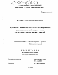 Жолумбаев, Марат Тулкибаевич. Разработка технологического оборудования для промысловой подготовки аномально высоковязких нефтей: дис. кандидат технических наук: 05.02.13 - Машины, агрегаты и процессы (по отраслям). Уфа. 2004. 103 с.