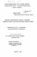 Мамедов, Перман. Разработка технологического процесса и обоснование параметров рабочего органа для сбора семян саксаула и черкеза: дис. кандидат технических наук: 05.20.01 - Технологии и средства механизации сельского хозяйства. Ташкент. 1984. 209 с.