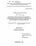 Глемба, Вячеслав Константинович. Разработка технологического процесса и обоснование параметров устройства для изготовления рассадных брикетов: дис. кандидат технических наук: 05.20.01 - Технологии и средства механизации сельского хозяйства. Челябинск. 2004. 166 с.