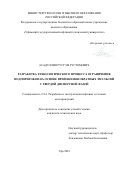 Асадуллин Рустэм Рустямович. Разработка технологического процесса ограничения водопритоков на основе применения обратных эмульсий с твердой дисперсной фазой: дис. кандидат наук: 00.00.00 - Другие cпециальности. ФГБОУ ВО «Уфимский государственный нефтяной технический университет». 2023. 147 с.