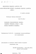 Магомедов, Магомед Максимович. Разработка технологического процесса отделения стебельных кормов и оптимизация параметров отделителя: дис. кандидат технических наук: 05.20.01 - Технологии и средства механизации сельского хозяйства. Зерноград. 1984. 175 с.