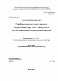 Антонов, Евгений Владимирович. Разработка технологического процесса планировки рисовых чеков с применением многофункциональной планировочной машины: дис. кандидат технических наук: 05.20.01 - Технологии и средства механизации сельского хозяйства. Москва. 2008. 148 с.