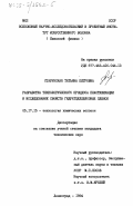 Старунская, Татьяна Петровна. Разработка технологического процесса пластификации и исследование свойств гидратцеллюлозных пленок: дис. кандидат технических наук: 05.17.15 - Технология химических волокон и пленок. Ленинград. 1984. 140 с.