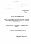 Манохина, Александра Анатольевна. Разработка технологического процесса посадки картофеля с применением гранулированных органических удобрений: биоконтейнеров: дис. кандидат сельскохозяйственных наук: 05.20.01 - Технологии и средства механизации сельского хозяйства. Москва. 2012. 131 с.