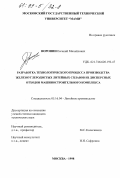 Воронин, Евгений Михайлович. Разработка технологического процесса производства железоуглеродистых литейных сплавов из дисперсных отходов машиностроительного комплекса: дис. кандидат технических наук: 05.16.04 - Литейное производство. Москва. 1998. 161 с.