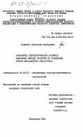 Таршилов, Севастьян Леонидович. Разработка технологического процесса выделения твердых примесей из стебельных кормов вибрационным сепаратором: дис. кандидат технических наук: 05.20.01 - Технологии и средства механизации сельского хозяйства. Зерноград. 1983. 156 с.