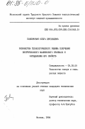 Павловская, Ольга Евгеньевна. Разработка технологического режима получения экструзионного маниокового крахмала и определение его свойств: дис. кандидат технических наук: 05.18.05 - Технология сахара и сахаристых продуктов. Москва. 1984. 161 с.