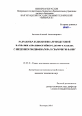 Антонов, Алексей Александрович. Разработка технологии аргонодуговой наплавки абразивостойкого до 500°C сплава с введением модификатора в сварочную ванну: дис. кандидат наук: 05.02.10 - Сварка, родственные процессы и технологии. Волгоград. 2016. 145 с.