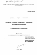 Капотина, Лидия Николаевна. Разработка технологии бактериального биопрепарата экологического назначения: дис. кандидат технических наук: 03.00.23 - Биотехнология. Москва. 1998. 168 с.