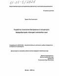 Яркина, Яна Алексеевна. Разработка технологии бактериального концентрата бифидобактерий и бактерий Lactobacillus casei: дис. кандидат технических наук: 05.18.04 - Технология мясных, молочных и рыбных продуктов и холодильных производств. Москва. 2005. 252 с.