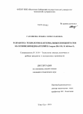 Гамзякова, Ильяна Вячеславовна. Разработка технологии бактериальных концентратов на основе бифидобактерий B. longum DK-100, B. bifidum 83: дис. кандидат наук: 05.18.04 - Технология мясных, молочных и рыбных продуктов и холодильных производств. Улан-Удэ. 2013. 127 с.