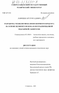 Лафишев, Артур Фуадович. Разработка технологии белково-жирового продукта на основе цельного молока и несепарированной подсырной сыворотки: дис. кандидат технических наук: 05.18.04 - Технология мясных, молочных и рыбных продуктов и холодильных производств. Ставрополь. 2003. 164 с.