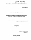 Парменова, Надежда Михайловна. Разработка технологии белкового кисломолочного продукта с пробиотическими свойствами: дис. кандидат технических наук: 05.18.04 - Технология мясных, молочных и рыбных продуктов и холодильных производств. Вологда-Молочное. 2003. 191 с.