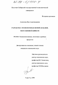 Алексеева, Ида Александровна. Разработка технологии белковой добавки, обогащенной цинком: дис. кандидат технических наук: 05.18.04 - Технология мясных, молочных и рыбных продуктов и холодильных производств. Улан-Удэ. 1998. 121 с.