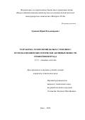 Гришин Юрий Владимирович. Разработка технологии белых сухих вин с использованием биологически активных веществ гребней винограда: дис. кандидат наук: 00.00.00 - Другие cпециальности. ФГБУН «Всероссийский национальный научно-исследовательский институт виноградарства и виноделия «Магарач» РАН». 2023. 142 с.