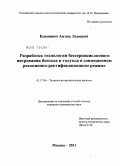 Есипович, Антон Львович. Разработка технологии бессернокислотного нитрования бензола и толуола в совмещенном реакционно-ректификационном режиме: дис. кандидат химических наук: 05.17.04 - Технология органических веществ. Москва. 2011. 168 с.