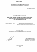 Оганнисян, Ваагн Гамлетович. Разработка технологии безалкогольного пива, обогащенного вторичными продуктами метаболизма дрожжей: дис. кандидат технических наук: 05.18.07 - Биотехнология пищевых продуктов (по отраслям). Санкт-Петербург. 2006. 154 с.