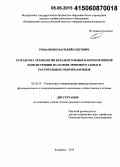 Романенко, Василий Олегович. Разработка технологии безалкогольных напитков вязкой консистенции на основе зернового сырья и растительных гидроколлоидов: дис. кандидат наук: 05.18.15 - Товароведение пищевых продуктов и технология общественного питания. Кемерово. 2014. 133 с.