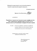 Царахова, Эльза Николаевна. Разработка технологии безалкогольных профилактических напитков из дикорастущих плодов, ягод и минеральных вод Республики Северная Осетия-Алания: дис. кандидат технических наук: 05.18.01 - Технология обработки, хранения и переработки злаковых, бобовых культур, крупяных продуктов, плодоовощной продукции и виноградарства. Краснодар. 2009. 139 с.