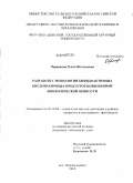 Червякова, Ольга Витальевна. Разработка технологии бифидоактивных кисломолочных продуктов повышенной биологической ценности: дис. кандидат технических наук: 05.18.04 - Технология мясных, молочных и рыбных продуктов и холодильных производств. пос. Персиановский. 2010. 197 с.