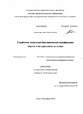 Романова, Анна Николаевна. Разработка технологий биохимической модификации шерсти и материалов на ее основе: дис. кандидат технических наук: 05.19.02 - Технология и первичная обработка текстильных материалов и сырья. Санкт-Петербург. 2010. 170 с.