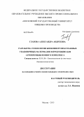 Глазова, Александра Андреевна. Разработка технологии биоконверсии бумажных упаковочных материалов в продукцию для агропромышленного комплекса: дис. кандидат наук: 03.01.06 - Биотехнология (в том числе бионанотехнологии). Москва. 2013. 230 с.