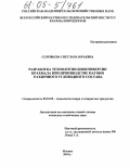 Соловьева, Светлана Юрьевна. Разработка технологии биоконверсии крахмала при производстве патоки различного углеводного состава: дис. кандидат технических наук: 05.18.05 - Технология сахара и сахаристых продуктов. Москва. 2004. 173 с.