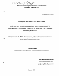 Солдатова, Светлана Юрьевна. Разработка технологии биологически активного полуфабриката пищи и корма на основе растительного сырья и дрожжей: дис. кандидат технических наук: 05.18.10 - Технология чая, табака и биологически активных веществ и субтропических культур. Москва. 2004. 170 с.