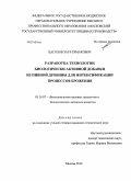 Цаголов, Заур Ермакович. Разработка технологии биологически активной добавки из пивной дробины для интенсификации процессов брожения: дис. кандидат наук: 05.18.07 - Биотехнология пищевых продуктов (по отраслям). Москва. 2014. 144 с.