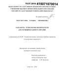 Толстогузова, Татьяна Тимофеевна. Разработка технологии биопродуктов для функционального питания: дис. кандидат наук: 05.18.04 - Технология мясных, молочных и рыбных продуктов и холодильных производств. Улан-Удэ. 2015. 182 с.