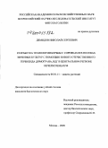 Демидов, Николай Сергеевич. Разработка технологии борьбы с сорняками в посевах зерновых культур с помощью нового отечественного гербицида димограна, ВДГ в Центральном регионе Нечерноземья РФ: дис. кандидат биологических наук: 06.01.11 - Защита растений. Москва. 2009. 210 с.