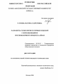 Гаунова, Фатима Хазретовна. Разработка технологии булочных изделий с использованием кисломолочного продукта айран: дис. кандидат технических наук: 05.18.15 - Товароведение пищевых продуктов и технология общественного питания. Москва. 2006. 151 с.