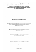 Чистяков, Алексей Олегович. Разработка технологии бурения гидрогеологических скважин с использованием двойных концентрических колонн и гидроударных машин: дис. кандидат технических наук: 25.00.14 - Технология и техника геологоразведочных работ. Москва. 2001. 110 с.