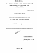 Чернухин, Владимир Иванович. Разработка технологии бурения скважин с регулируемым давлением на забой: дис. кандидат технических наук: 25.00.15 - Технология бурения и освоения скважин. Ставрополь. 2005. 182 с.